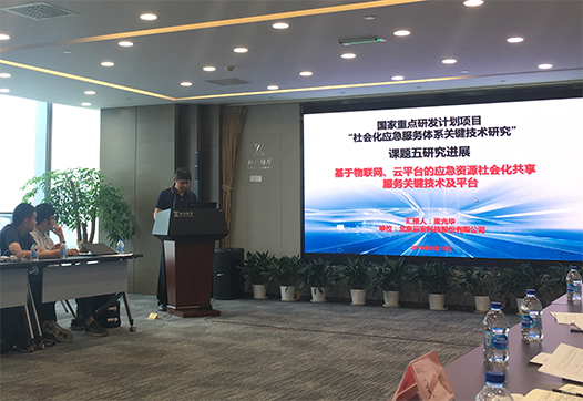 研發∣國家重點研發計劃項目研討會在京召開 辰安科技匯報承擔“社會化應急服務體系關鍵技術研究”課題進展 研發∣國家重點研發計劃項目研討會在京召開 辰安科技匯報承擔“社會化應急服務體系關鍵技術研究”課題進展