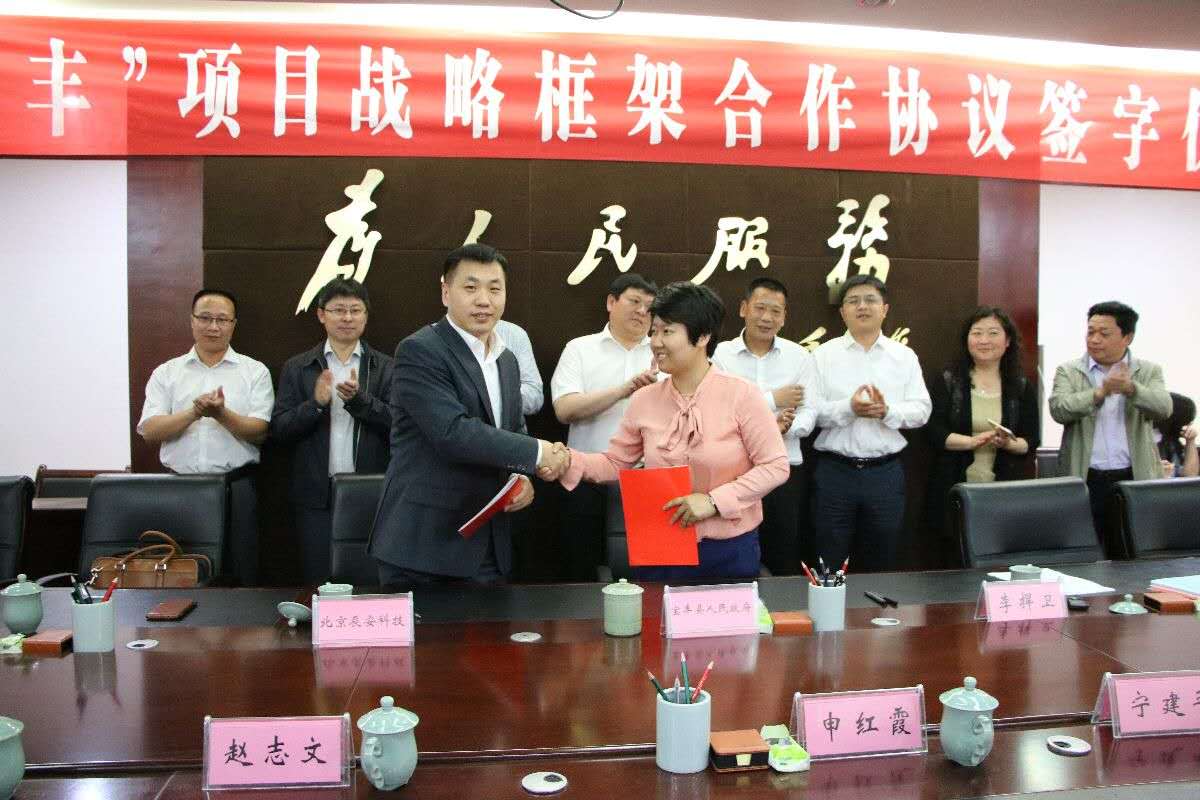 辰安科技與寶豐縣舉行“智慧寶豐”項目戰略框架合作協議簽約儀式 辰安科技與寶豐縣舉行“智慧寶豐”項目戰略框架合作協議簽約儀式