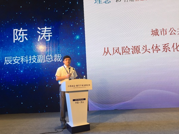 辰安科技出席“江蘇硅谷·數字產城高峰論壇” 并做主題演講