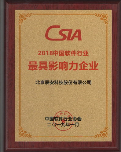 求真務(wù)實、創(chuàng)新發(fā)展、成績不俗 辰安科技收獲2018年度多項中國軟件行業(yè)殊榮