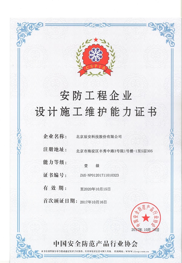 辰安科技榮獲安防工程企業設計施工維護壹級能力證書 辰安科技榮獲安防工程企業設計施工維護壹級能力證書