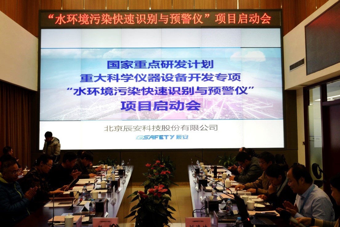 辰安科技再次承擔科技部重大科學儀器設備開發專項 “水環境污染快速識別預警儀”項目啟動 辰安科技再次承擔科技部重大科學儀器設備開發專項 “水環境污染快速識別預警儀”項目啟動