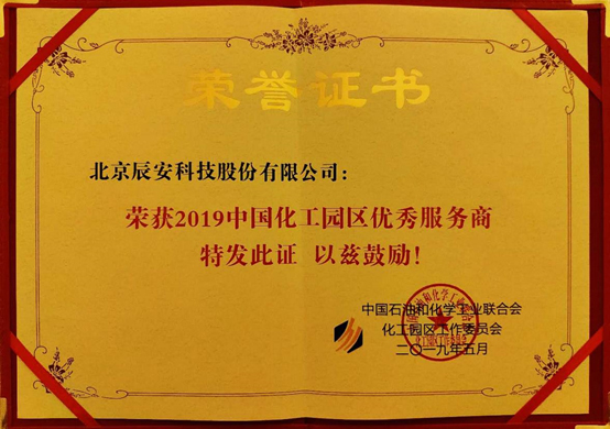行業深耕 再創佳績 | 辰安科技在全國化工園區最大盛會上榮獲“優秀服務商”獎項 行業深耕 再創佳績 | 辰安科技在全國化工園區最大盛會上榮獲“優秀服務商”獎項