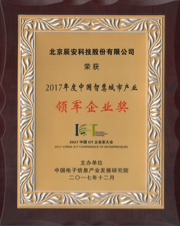 辰安科技榮獲“2017中國智慧產業年度領軍企業”等多項殊榮 辰安科技榮獲“2017中國智慧產業年度領軍企業”等多項殊榮