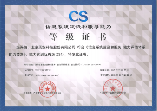 辰安科技順利通過信息系統建設和服務能力優秀級(CS4級)認證 辰安科技順利通過信息系統建設和服務能力優秀級(CS4級)認證