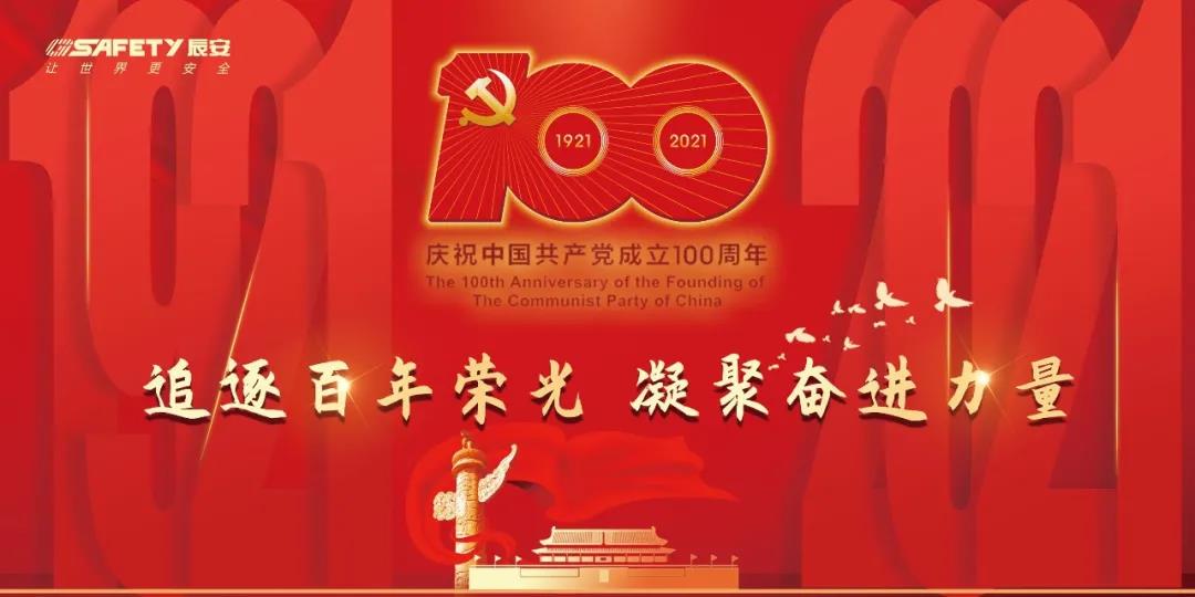 慶建黨百年 | 辰安科技黨支部學光輝黨史,凝聚思想共識,激發奮進力量 慶建黨百年 | 辰安科技黨支部學光輝黨史,凝聚思想共識,激發奮進力量