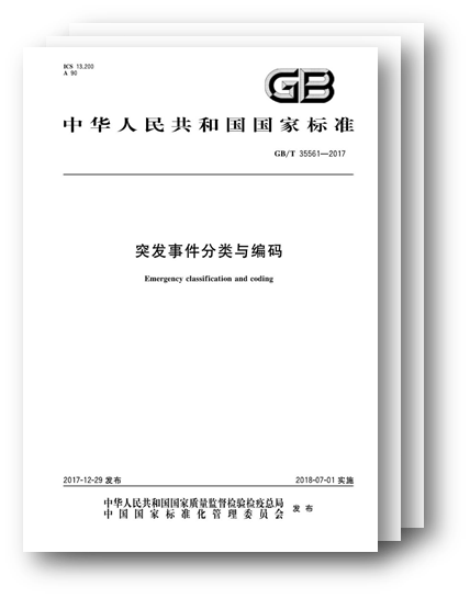 國標發布,規范突發事件分類與編碼 國標發布,規范突發事件分類與編碼