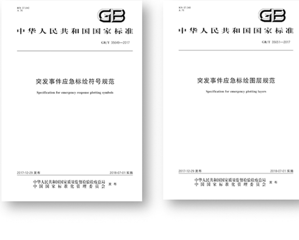 突發事件應急標繪國標頒布,促進應急平臺標準體系建設 突發事件應急標繪國標頒布,促進應急平臺標準體系建設
