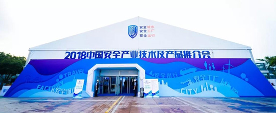 2018中國安全產業大會系列報道(三): 厚積薄發 領航公共安全科技發展 辰安科技 精彩亮相中國安全產業大會 2018中國安全產業大會系列報道(三): 厚積薄發 領航公共安全科技發展 辰安科技 精彩亮相中國安全產業大會