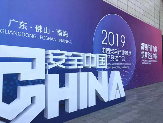 創新技術 創新模式 深化應用 辰安科技精彩亮相2019安全產業大會推介會 創新技術 創新模式 深化應用 辰安科技精彩亮相2019安全產業大會推介會