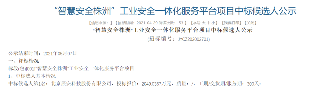辰安科技中標“智慧安全株洲”工業安全一體化服務平臺項目