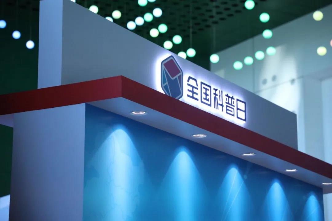 辰安科技最新安全技術成果,精彩亮相“2020年全國科普日” 辰安科技最新安全技術成果,精彩亮相“2020年全國科普日”