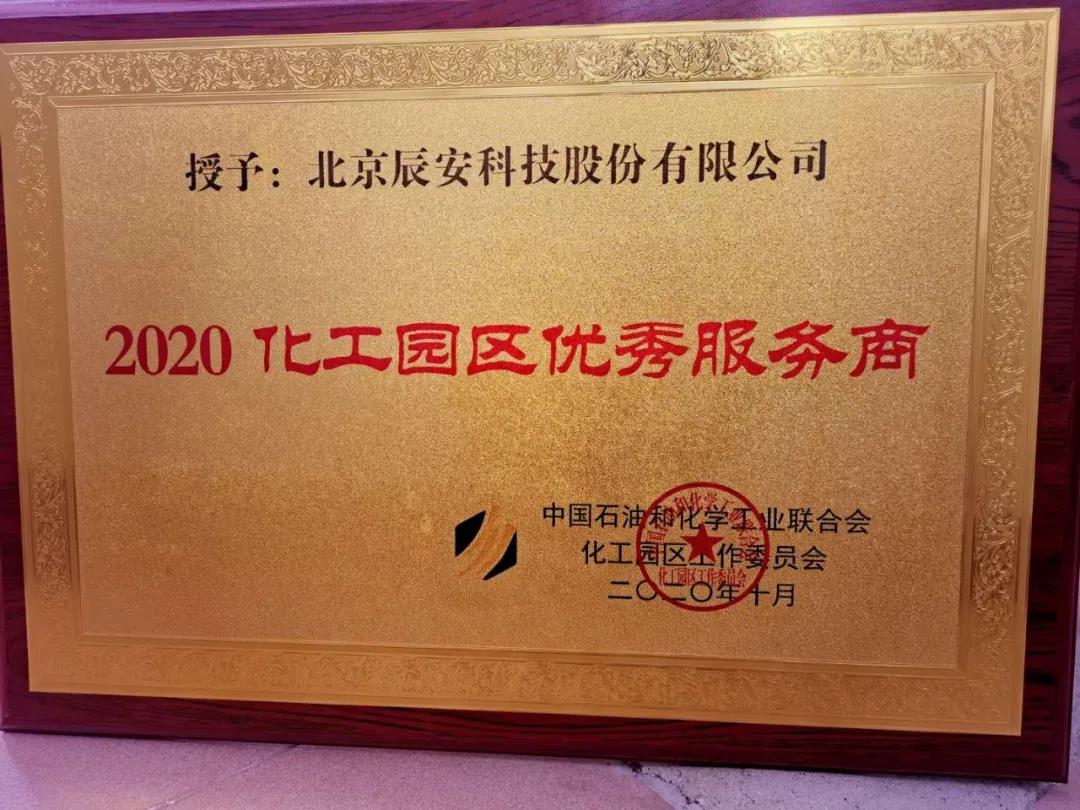 辰安科技再度榮膺“化工園區優秀服務商” 辰安科技再度榮膺“化工園區優秀服務商”