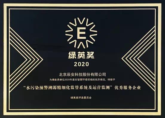 辰安科技再獲環境安全領域重要獎項 辰安科技再獲環境安全領域重要獎項