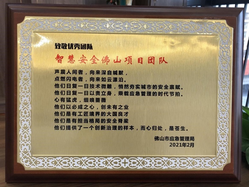 致敬|智慧安全佛山項目團隊榮獲佛山市應急管理局 優秀團隊獎 致敬|智慧安全佛山項目團隊榮獲佛山市應急管理局 優秀團隊獎