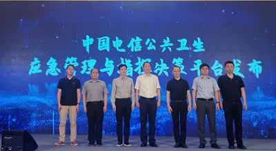 中國電信聯合辰安科技發布公共衛生應急管理與指揮決策平臺