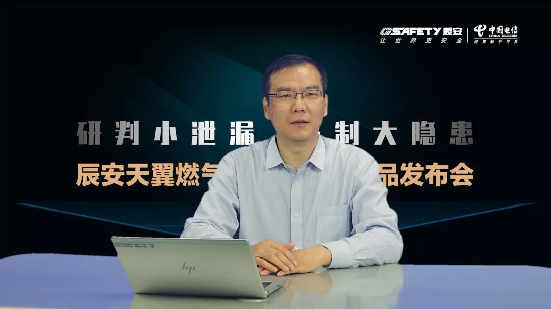 辰安天翼燃氣安全監測云產品發布會圓滿成功