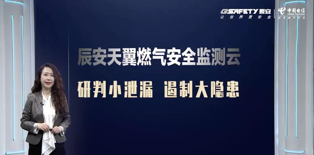 辰安天翼燃氣安全監測云產品發布會圓滿成功
