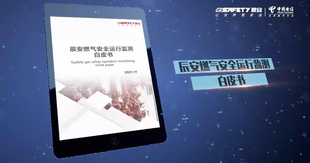 辰安天翼燃氣安全監測云產品發布會圓滿成功