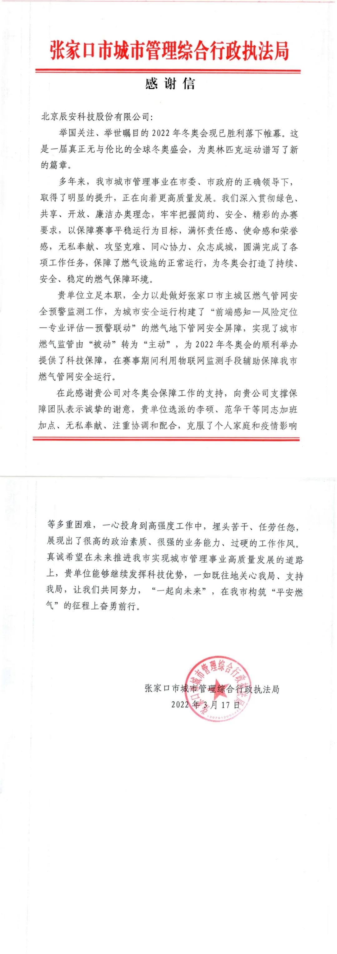 又獲贊譽!辰安科技收到來自北京冬奧延慶賽區和張家口賽區感謝信! 又獲贊譽!辰安科技收到來自北京冬奧延慶賽區和張家口賽區感謝信!