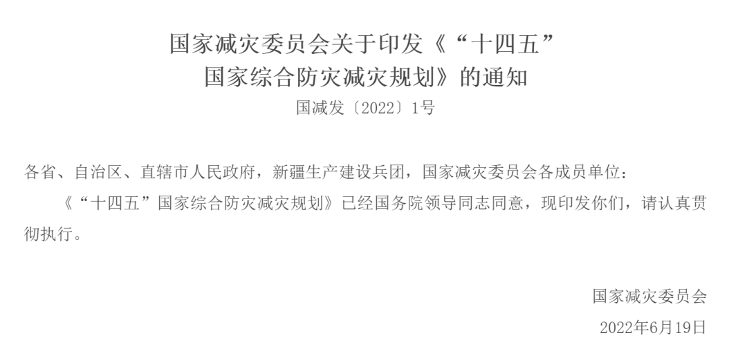 國家減災委員會關于印發《“十四五”國家綜合防災減災規劃》的通知 國家減災委員會關于印發《“十四五”國家綜合防災減災規劃》的通知