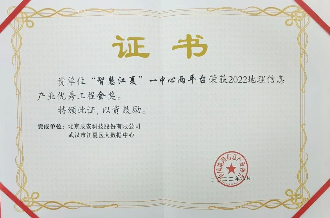 “智慧江夏”一中心兩平臺在2022中國地理信息產業大會上榮獲金獎 “智慧江夏”一中心兩平臺在2022中國地理信息產業大會上榮獲金獎