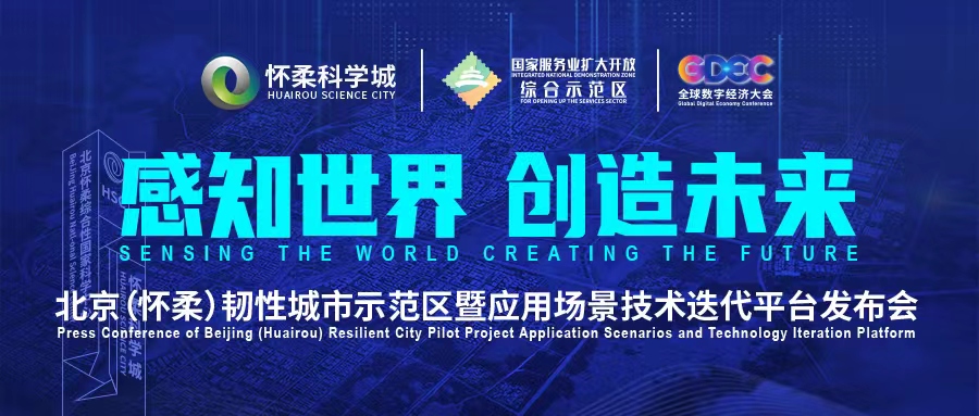 北京(懷柔)韌性城市示范區暨應用場景技術迭代平臺發布會即將開啟 北京(懷柔)韌性城市示范區暨應用場景技術迭代平臺發布會即將開啟
