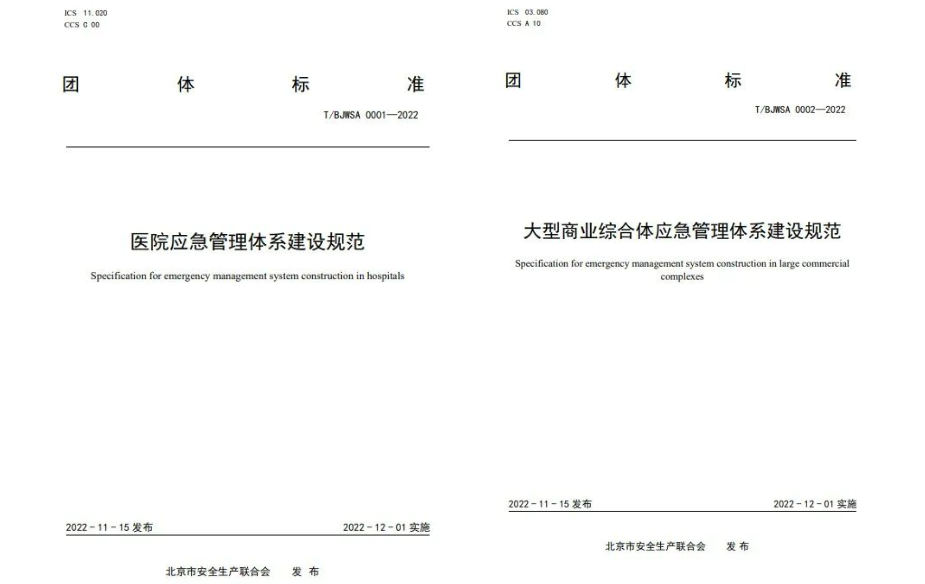辰安科技起草編制的《中小學校應急管理體系建設規范》等三項團體標準正式發布 辰安科技起草編制的《中小學校應急管理體系建設規范》等三項團體標準正式發布