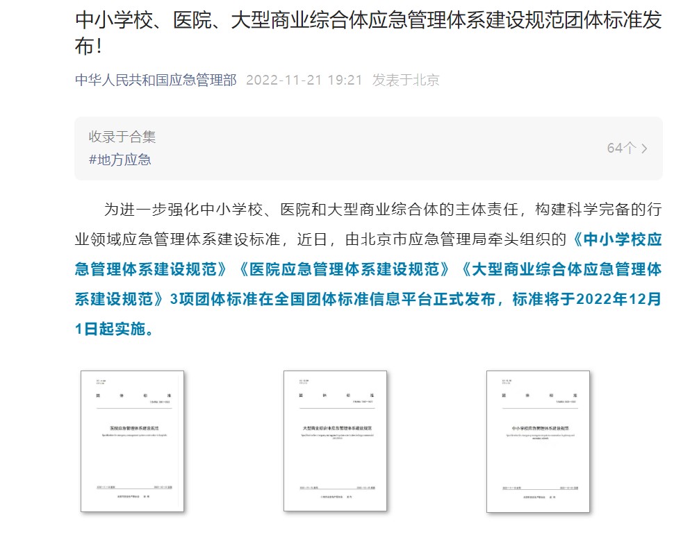 辰安科技起草編制的《中小學校應急管理體系建設規范》等三項團體標準正式發布 辰安科技起草編制的《中小學校應急管理體系建設規范》等三項團體標準正式發布