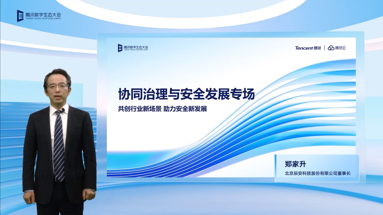 辰安科技亮相2022騰訊全球數字生態大會,攜手騰訊共繪公共安全產業新篇章 辰安科技亮相2022騰訊全球數字生態大會,攜手騰訊共繪公共安全產業新篇章