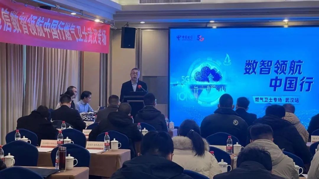 共筑燃氣安全防線 | 辰安科技聯合湖北電信召開“燃氣衛士”產品推介會 共筑燃氣安全防線 | 辰安科技聯合湖北電信召開“燃氣衛士”產品推介會