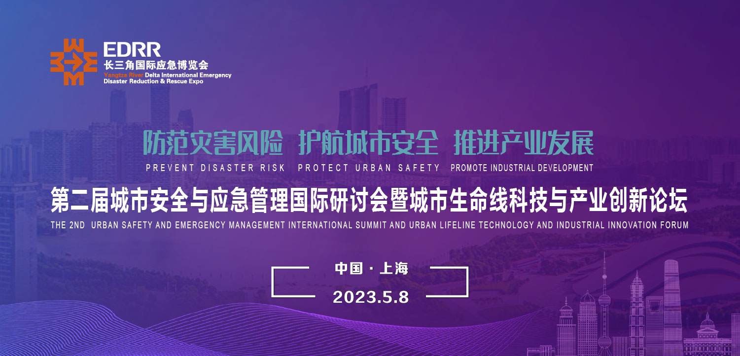 5月8日 | 第二屆城市安全與應急管理國際研討會暨城市生命線科技與產業創新論壇將于上海舉辦 5月8日 | 第二屆城市安全與應急管理國際研討會暨城市生命線科技與產業創新論壇將于上海舉辦