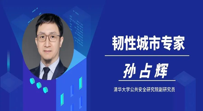 《新京報》專訪清華大學公共安全研究院孫占輝:未來須加強韌性社區建設 《新京報》專訪清華大學公共安全研究院孫占輝:未來須加強韌性社區建設