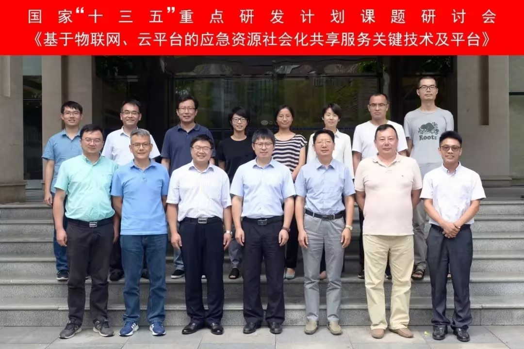 “基于物聯網、云平臺的應急資源社會化共享服務關鍵技術及平臺”課題研討會在四川廣漢召開 “基于物聯網、云平臺的應急資源社會化共享服務關鍵技術及平臺”課題研討會在四川廣漢召開
