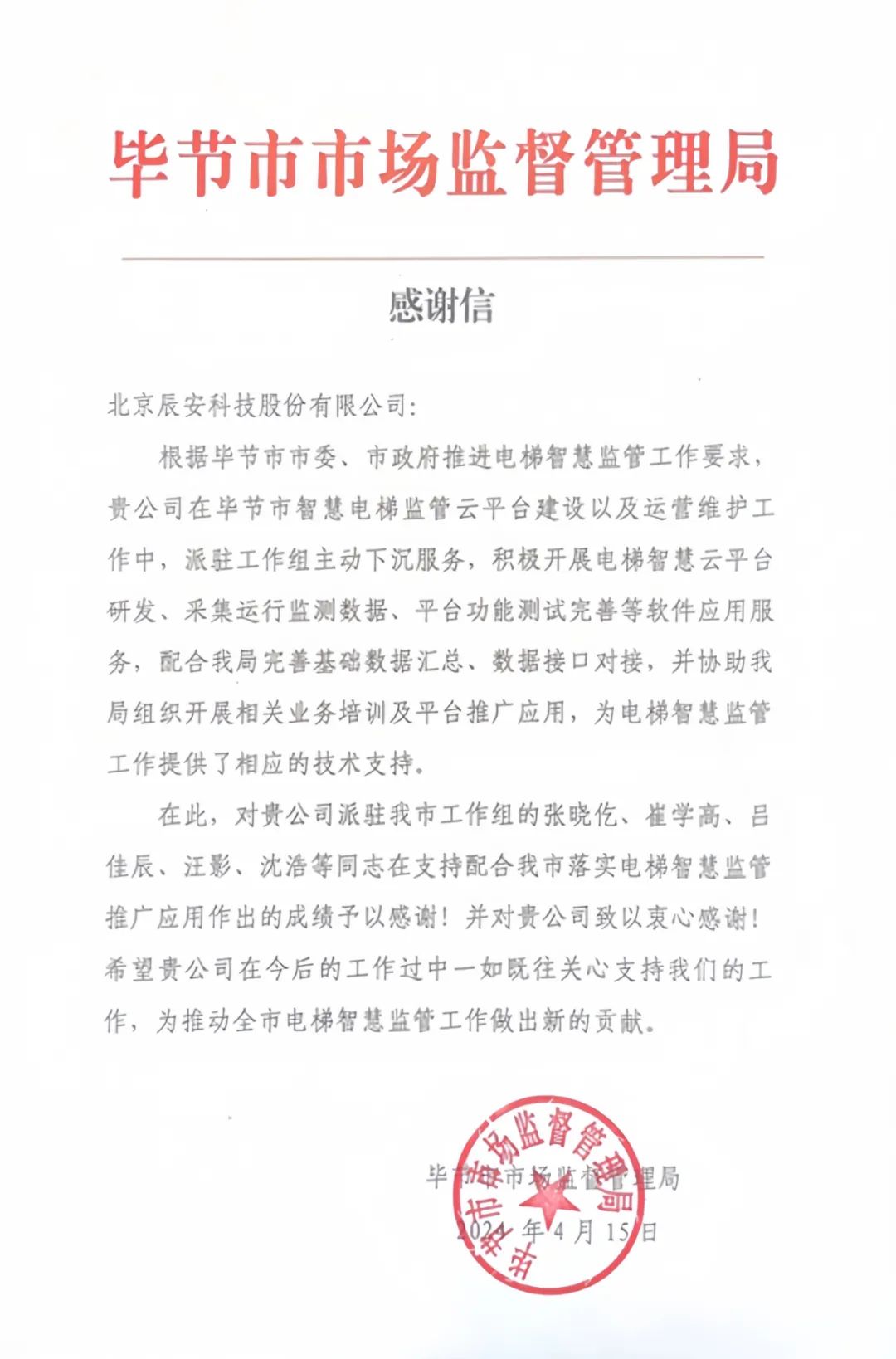 電梯衛(wèi)士上崗！辰安科技收到來自畢節(jié)市市場監(jiān)督管理局的感謝信！