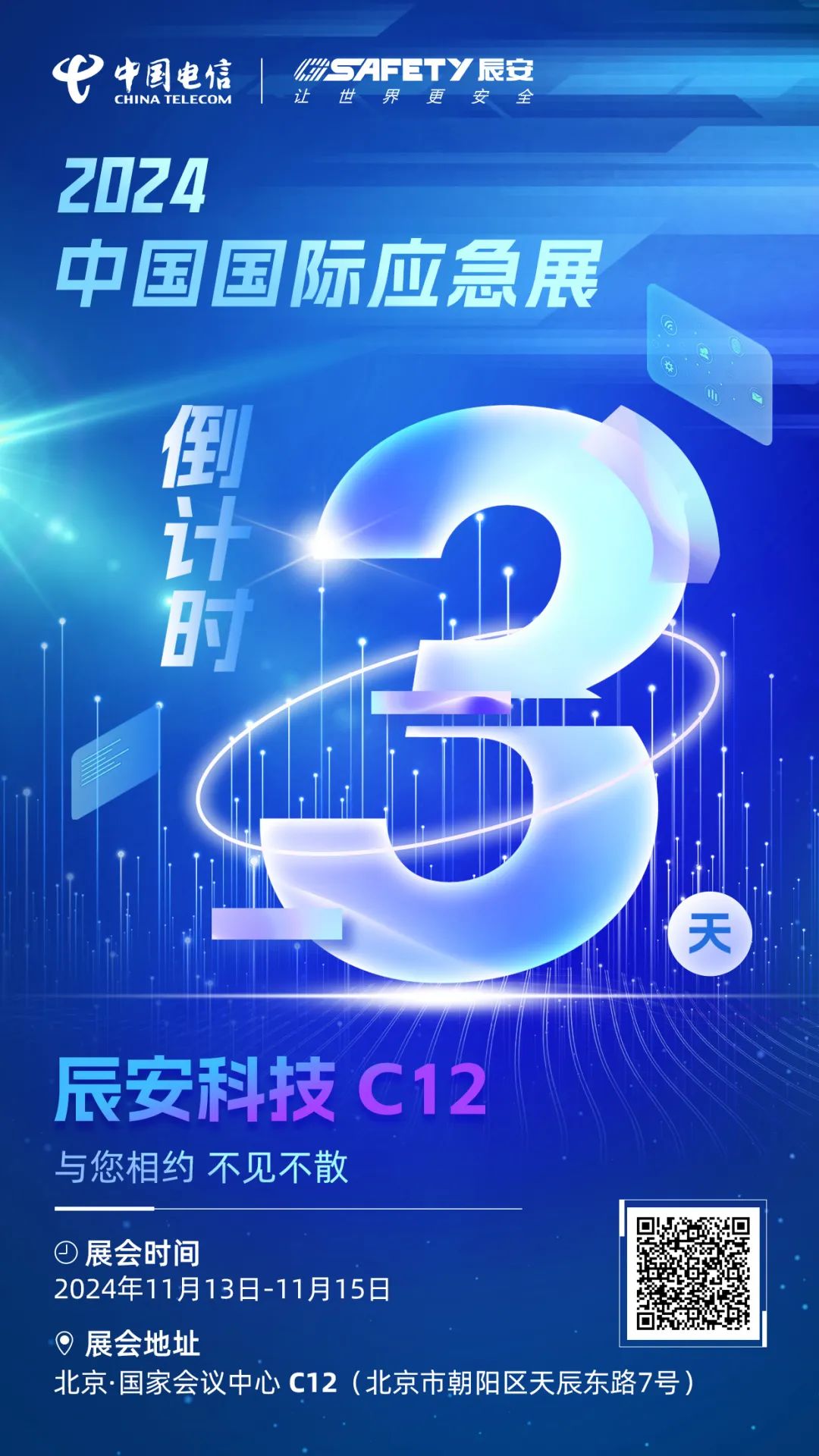 倒計時3天！2024中國國際應急展辰安科技C12展區邀您蒞臨