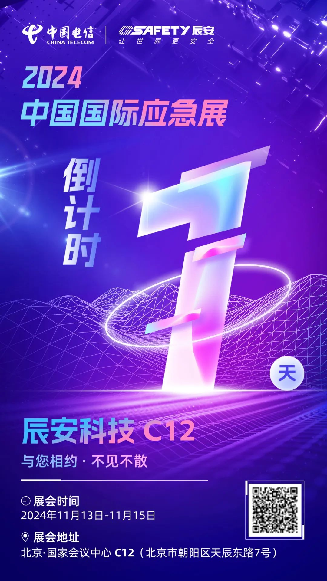 明日揭曉！2024中國國際應急展辰安科技C12展區等您蒞臨